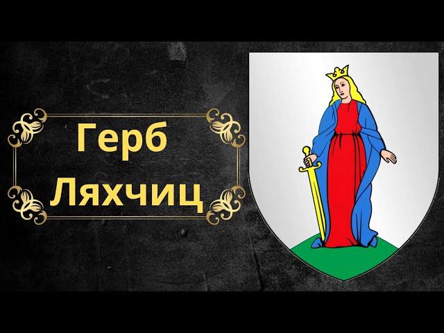 Coat of arms of Lyakhchitsy. Belarus.