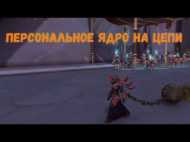 Как получить игрушку "Персональное ядро на цепи" в World of Warcraft Shadowlands 9.1