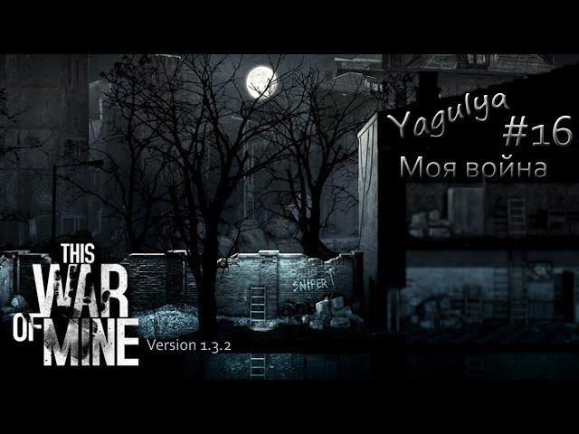 This War of Mine [1.3.2] #16 (Малая обитель)