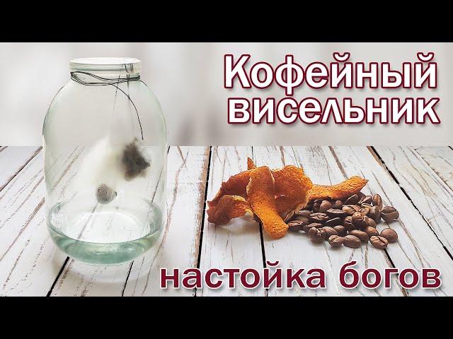 Рецепт настойки на кофе и самогоне/ Висельник на кофе... НАПИТОК БОГОВ!!!!!