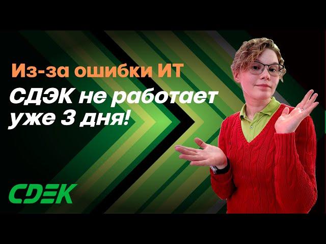 СДЭК не работает 3 дня из-за технической ошибки. В чем дело?