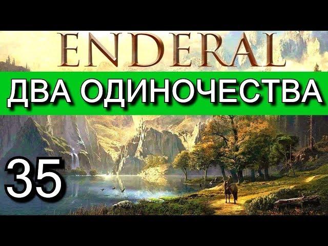 Эндерал: Осколки порядка (Enderal). 18+ МАТ. Прохождение на русском языке. Часть 35