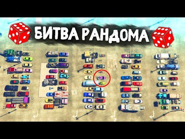 ЛЕГЕНДАРНЫЙ ВЫПУСК! 100 АДСКИХ ТАЧЕК! - БИТВА РАНДОМА В GTA 5 ONLINE