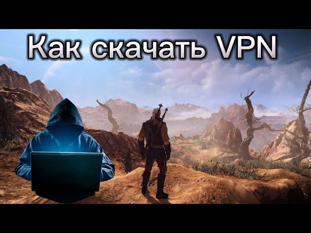 Как скачать VPN (бесплатно)