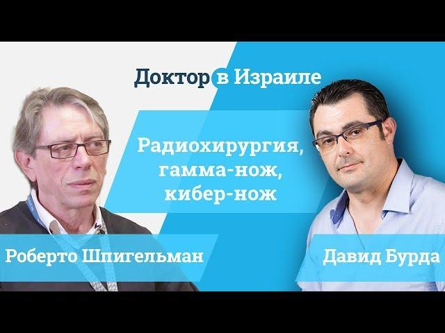 Кибер нож в Израиле // Доктор Роберто Шпигельман