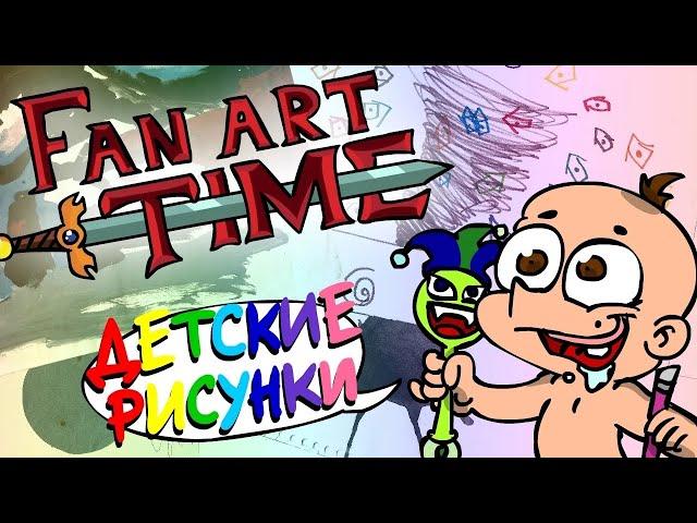 Детские рисунки Фёдора — Fan Art Time