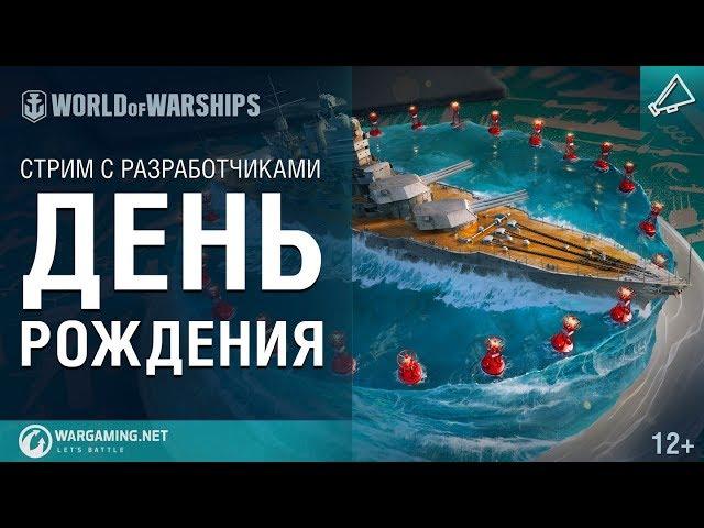 Праздничный стрим на День Рождения World of Warships - WQSYOUTUBE3WOWS