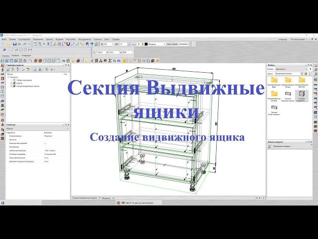 Базис Мебельщик Параметрическая база Секция выдвижные ящики