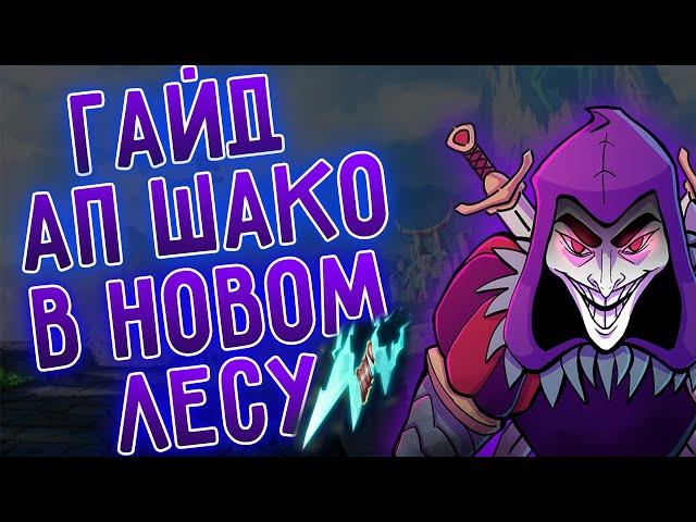 Мини гайд АП Шако лес, новые условия новая сборка! I League of Legends I Лига Легенд