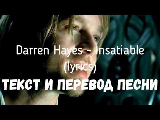 Darren Hayes – Insatiable (lyrics текст и перевод песни)