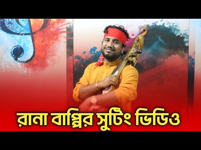 রানা বাপ্পীর কিচ্ছা শুটিং ভিডিও | Rana Bappy | Suting Time | Junaki multimedia | Gramin Kiccha 2023