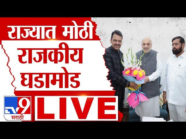 Devendra Fadnavis New CM LIVE | महाराष्ट्राचे नवे मुख्यमंत्री कोण? |Maharashtra Government Formation