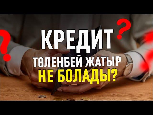 Кредит төленбесе не болады?
