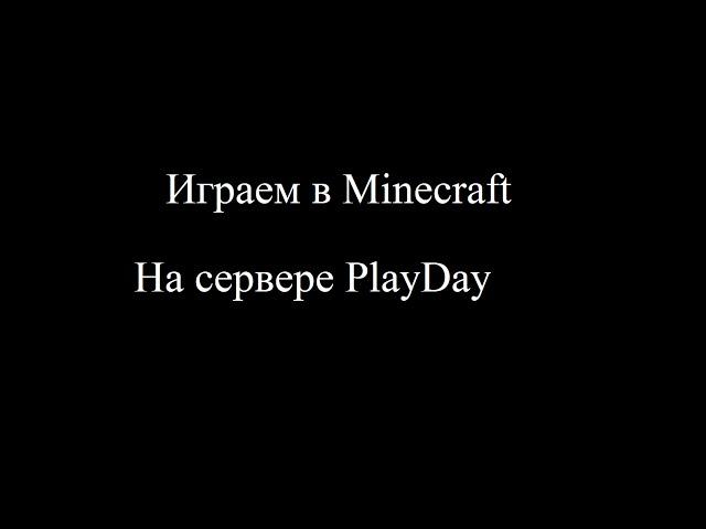 играем на сервере PlayDay