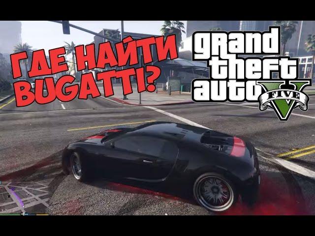 GTA 5 - Секретный транспорт Bugatti Veyron [Adder Truffade]