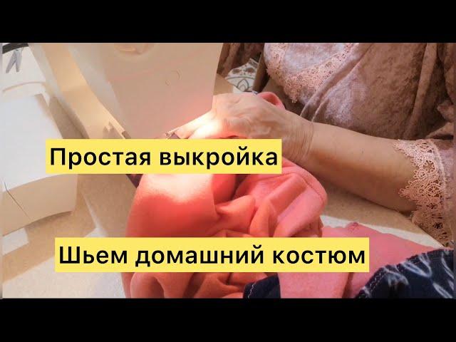 Шьем женский домашний костюм за 6$ из двух детских пледов. Простая выкройка.