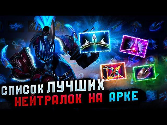 ГАЙД ПО НЕТРАЛКАМ на ARC WARDEN от ТОП 1 АРКА