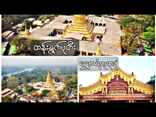 ထန်းရွက်ပုတီး​ ရွှေစာရံ စေတီတော်(မန္တလေး)ဘုရားသမိုင်းကြောင်းဖတ်လိုပါကlinkလေးချပေးထားပါသည်