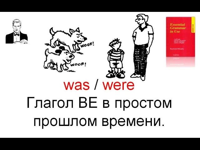 Глагол BE в Past Simple (прошлое простое) was / were