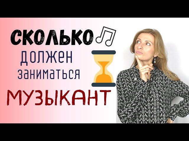 Сколько Часов в День Музыкантам Надо Заниматься?