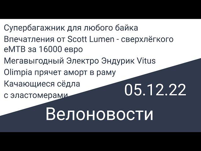 Велоновости 05.12.22 Впечатления о самом дорого электробайке, недорогой электробайк и т.д.