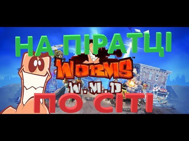 Worms W.M.D на Піратці  по Сіті