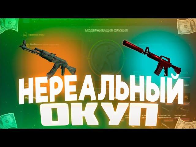 НЕРЕАЛЬНЫЙ ОКУП НА КЕЙС БАТЛЕ? CASE BATTLE