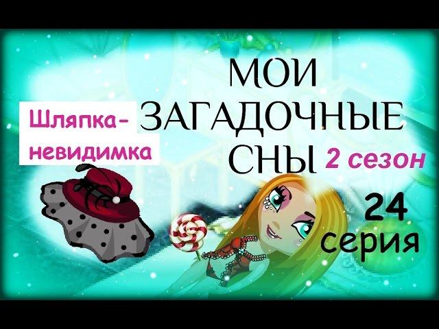 Аватария с озвучкой МОИ ЗАГАДОЧНЫЕ СНЫ 24 серия Шляпка-невидимка