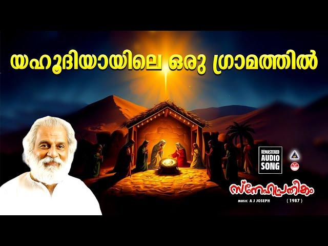 Yahoodiyayile Oru Gramathil | Christmas Songs Malayalam | Old Christmas Songs Malayalam | Yesudas |