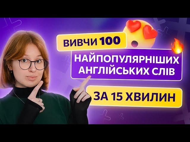 Антишкола : ТОП 100  СЛІВ В АНГЛІЙСКІЙ | Анти Школа 50% Письмової Англійської | Відгук Антишкола