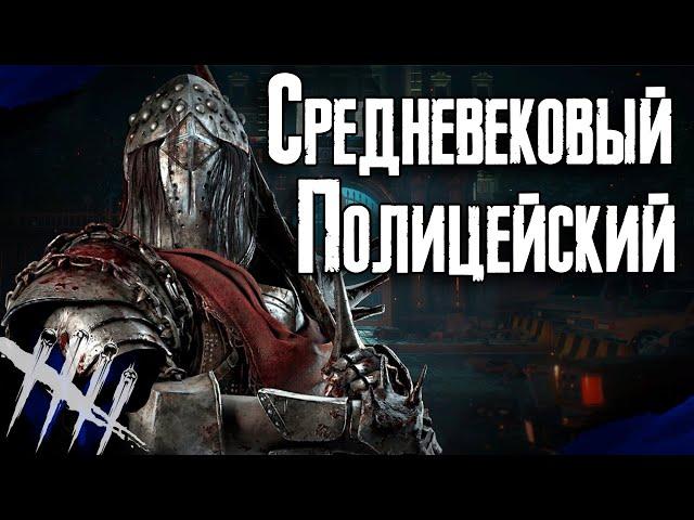 Dead by Daylight - Рыцарь Наводит Порядок. [DBD]