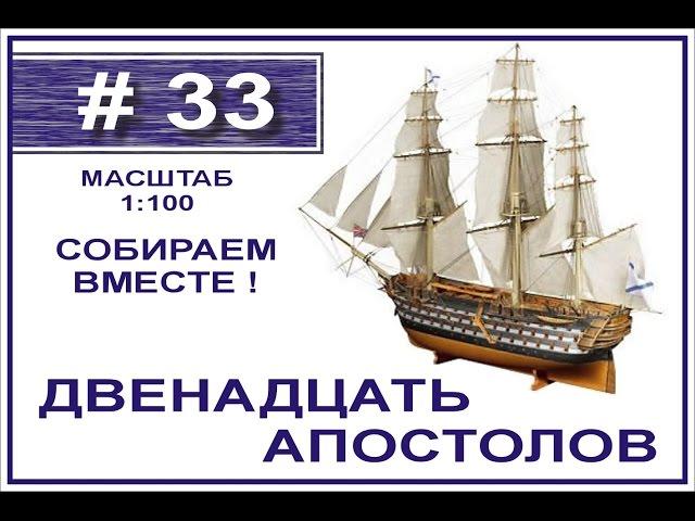 Сборка модели 12 Апостолов 1:100 Деагостини - 33 выпуск из 120