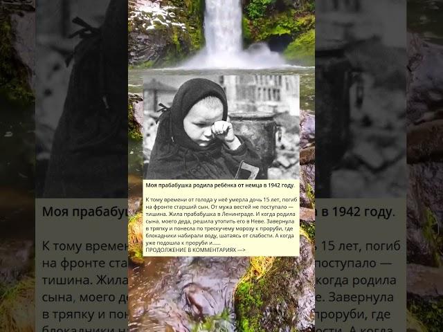 Моя прабабушка родила ребёнка от немца в 1942 году.