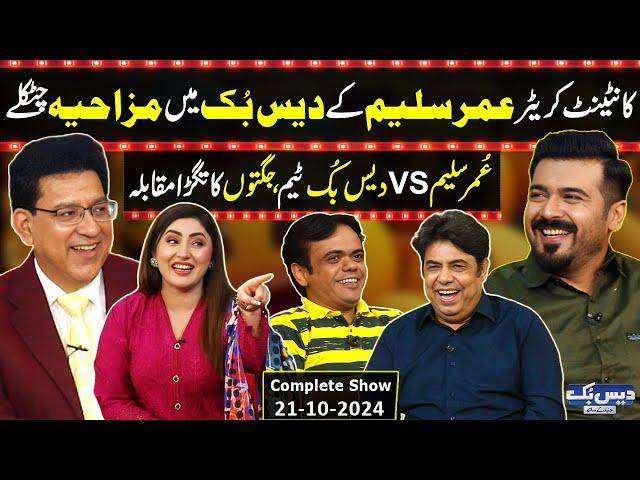 Daisbook With Junaid Saleem | Umar Saleem️ | Naseem Vicky | Suhana Sial | 21 Oct 2024 | GNN