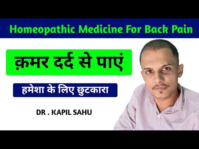 कमर दर्द का इलाज और दवा | Homeopathic Medicine For Back Pain | Backache | Back pain Relief Treatment