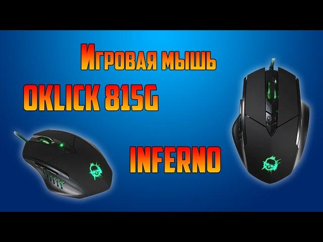 Игровая мышь OKLICK 815G INFERNO