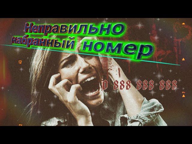 Взахлёб#30 - Неправильно набранный номер