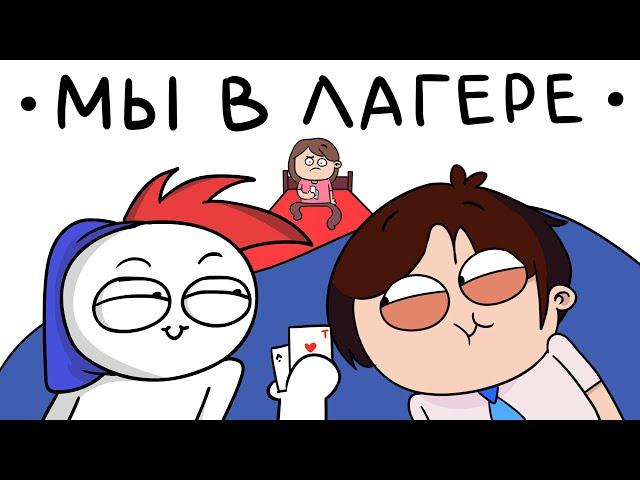 Проделки В Детском Лагере ft. ZAKATOON (анимация)