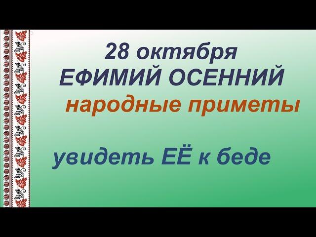 28 октября-ЕФИМ ОСЕННИЙ/Вплетешь беды в свою жизнь, если.../Приметы