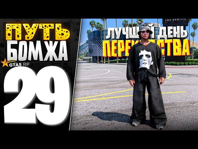 ПУТЬ БОМЖА за 30 ДНЕЙ на GTA 5 RP #29 - КАКИЕ ЖЕ ВЫГОДНЫЕ СДЕЛКИ НА ПОСЛЕДОК! СХОДКА!