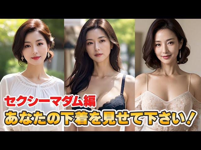 AI熟女が贈る癒しの世界！「あなたの下着を見せて下さい！」【セクシーマダム編】 Can I see your underwear? | AI美女 LOOKBOOK-002