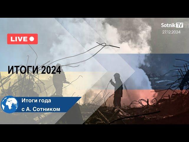 ИТОГИ 2024 с А. Сотником