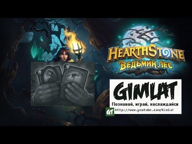 Потасовка: Лучшая пара # Hearthstone # стрим