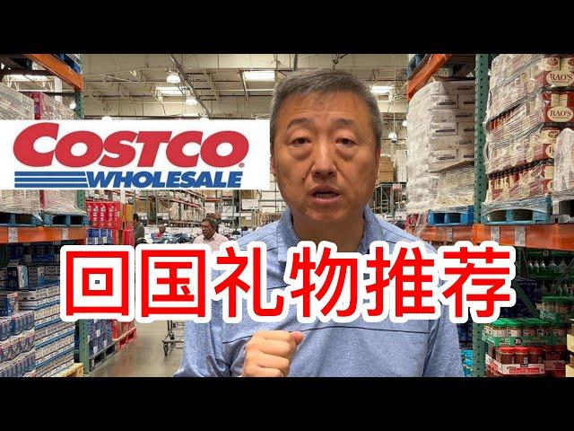 Costco回国礼物推荐