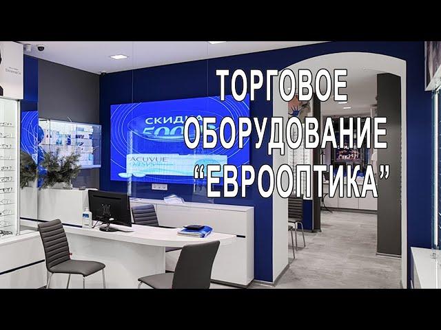 Торговое оборудование салона оптики "Еврооптика". Санкт- Петербург.