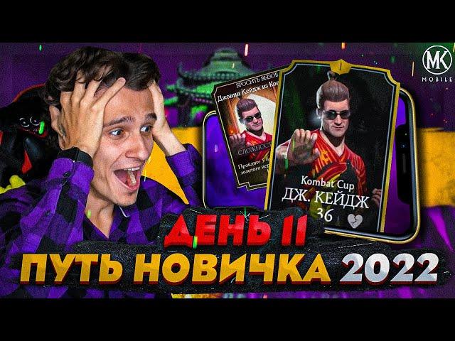 ПРОШЕЛ ИСПЫТАНИЕ НА СЛОЖНОМ УРОВНЕ! Mortal Kombat Mobile! ПУТЬ НОВИЧКА 2022 СЕЗОН 5 #11