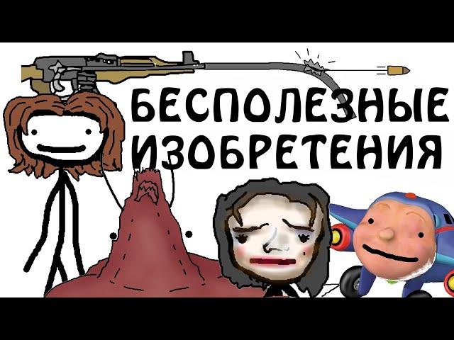 "Бесполезные и забытые изобретения" - Академия Сэма О'Нэллы (Русская Озвучка Broccoli)