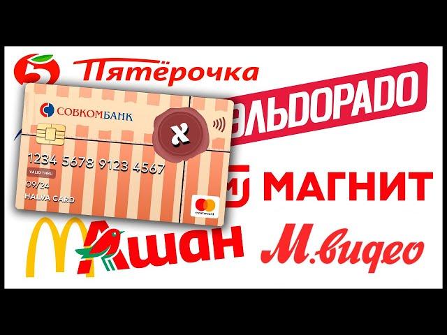 В каких магазинах можно расплачиваться картой Халва?