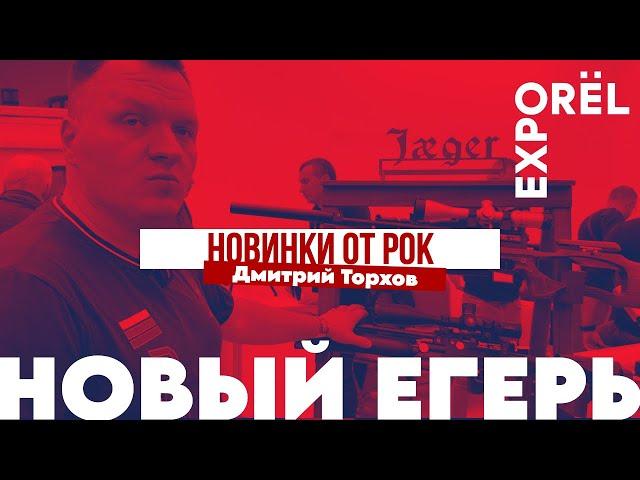 НОВИНКИ ЕГЕРЬ РОК | ORЁLEXPO 2024