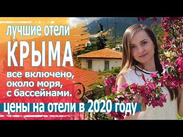 Отдых в Крыму, отели у моря с бассейном 2020.